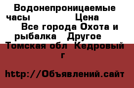 Водонепроницаемые часы AMST 3003 › Цена ­ 1 990 - Все города Охота и рыбалка » Другое   . Томская обл.,Кедровый г.